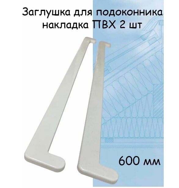 Заглушка для подоконника 2 шт (600мм) накладка торцевая двухсторонняя ПВХ , белый - фотография № 1