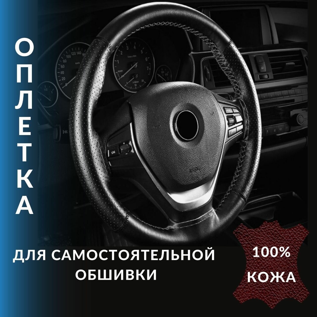 Оплетка (чехол) на руль автомобиля из натуральной кожи со шнуровкой, перфорация