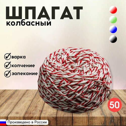 Шпагат колбасный бело-красный 50 м, Для вязки колбасных батонов, мясных деликатесов