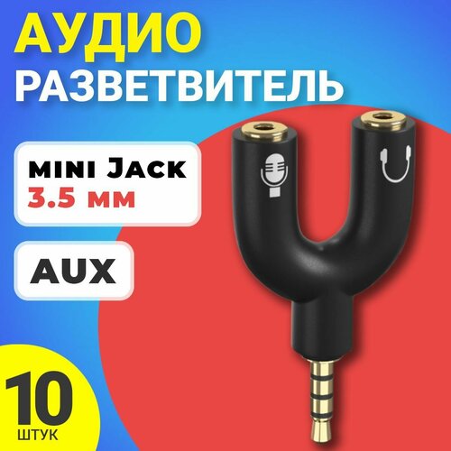 Аудио переходник разветвитель адаптер AUX сплиттер GSMIN Taurus на микрофон и наушники Mini Jack джек 3.5 мм для смартфона ноутбука, 10шт (Черный) аудио разветвитель gsmin rt 182 переходник на микрофон и наушники 2xjack 6 5 мм f jack 6 5 мм m черный