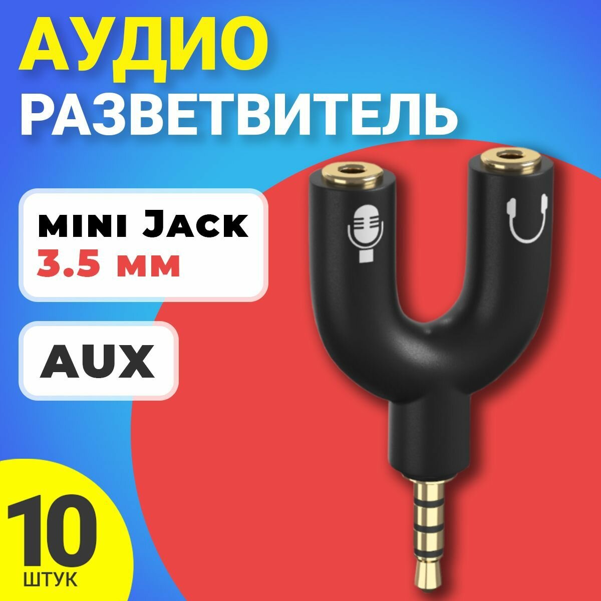 Аудио переходник разветвитель адаптер AUX сплиттер GSMIN Taurus на микрофон и наушники Mini Jack джек 3.5 мм для смартфона ноутбука, 10шт (Черный)