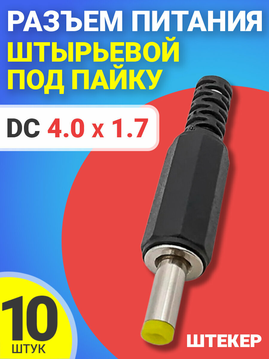 Разъем питания DC 4.0 x 1.7 штекер штырьевой под пайку пластик на кабель GSMIN JS08 10шт (Черный)