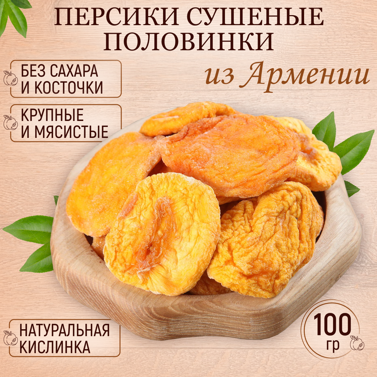 Персик сушеный без сахара вяленый Армения 100 гр/сухофрукты Mealshop - фотография № 1