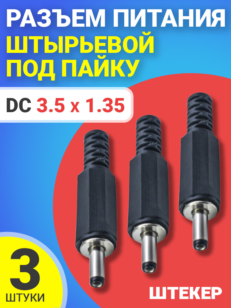 Разъем питания DC 3.5 x 1.35 штырьевой под пайку пластик на кабель GSMIN JS05, 3шт (Черный)