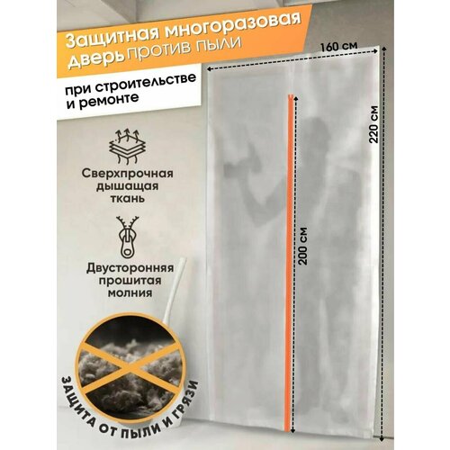 Временная дверь , Одноразовая дверь , Застежка молния 160*220 см (Белый/Оранжевый)