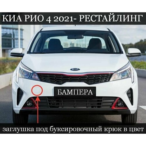 Заглушка в цвет под крюк Kia Rio 4 Киа Рио рестайлинг (2020-н. в.) RHM-SLEEK SILVER-Серебро