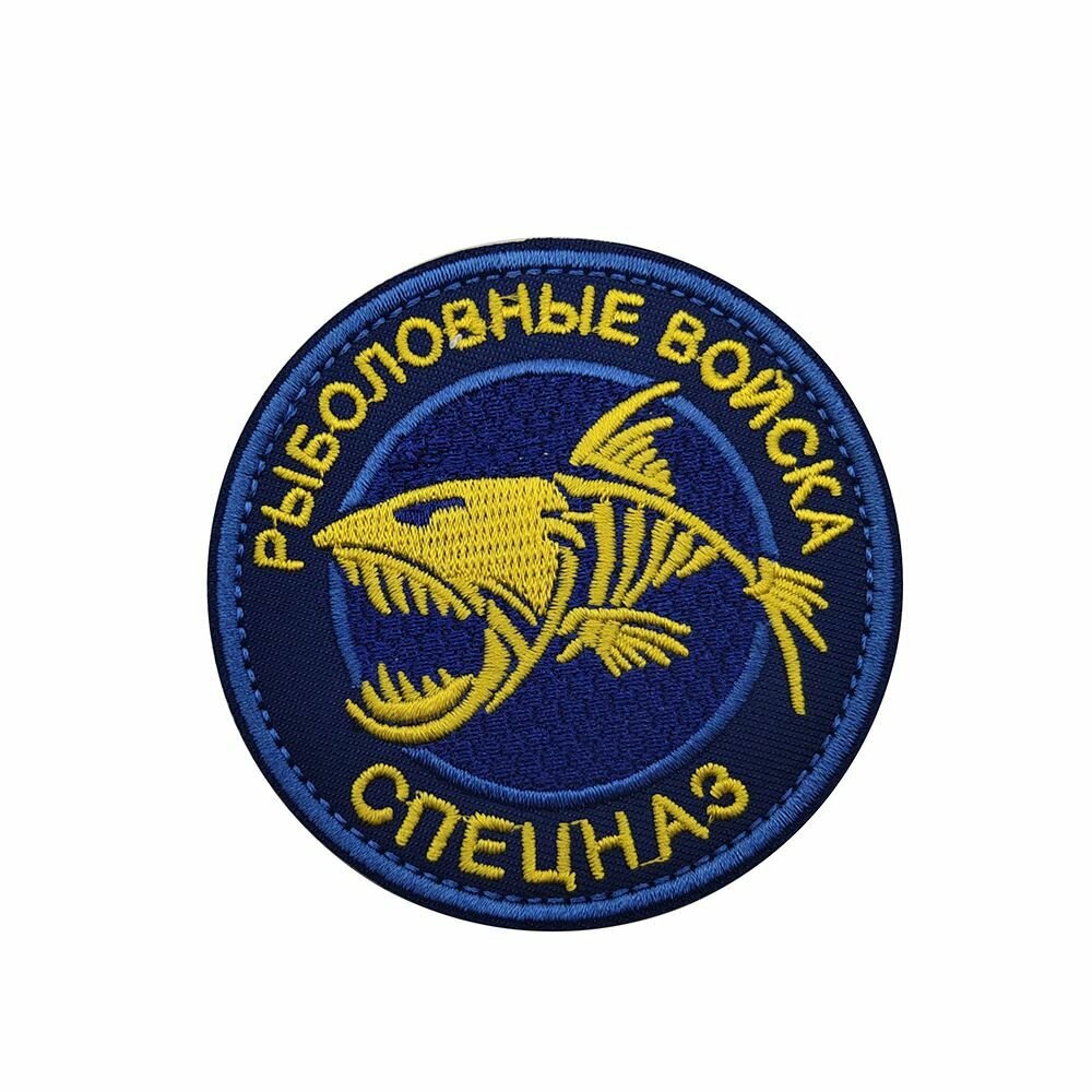 Нашивка шеврон (патч) с липучкой №34, Рыболовные войска, желтый на синем. 8 см