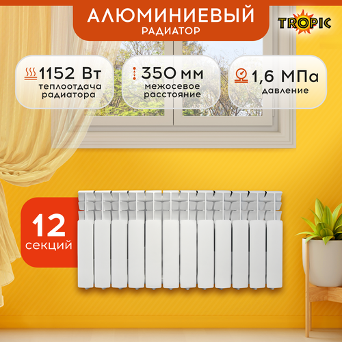 Радиатор Tropic 350x80 алюминиевый, 12 секций