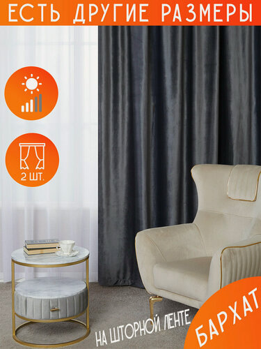 Изображение товара Готовый комплект плотных интерьерных штор(портьер) бархат (2 шт, каждая штора 150x230 см) со шторной лентой