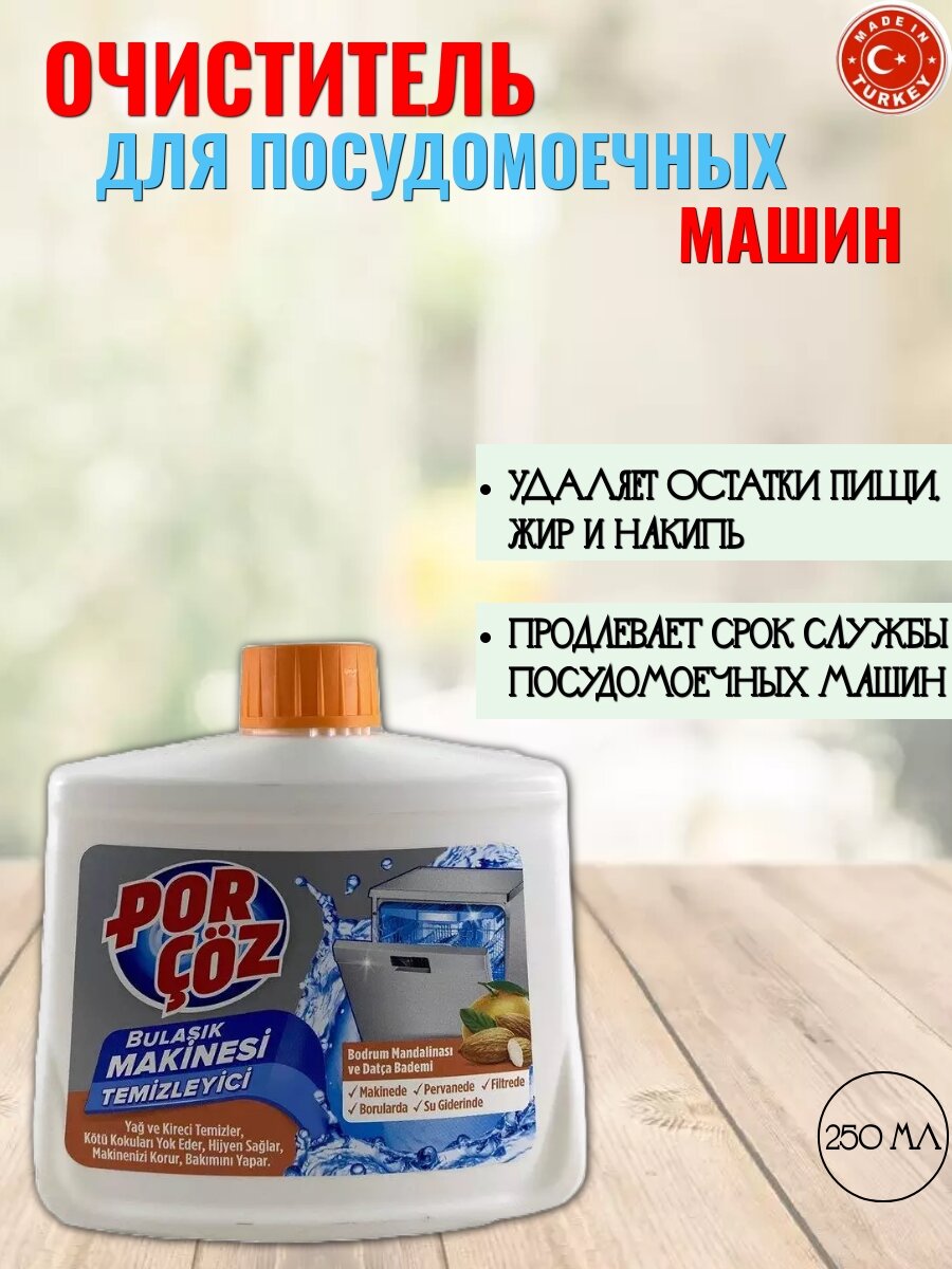 Очиститель посудомоечных машин Porcoz с ароматом мандарина и миндаля 250мл Порчоз