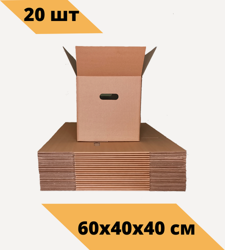 Изображение товара Картонные коробки для переезда и хранения 600x400x400 с ручками (большие) Т-24 20 шт