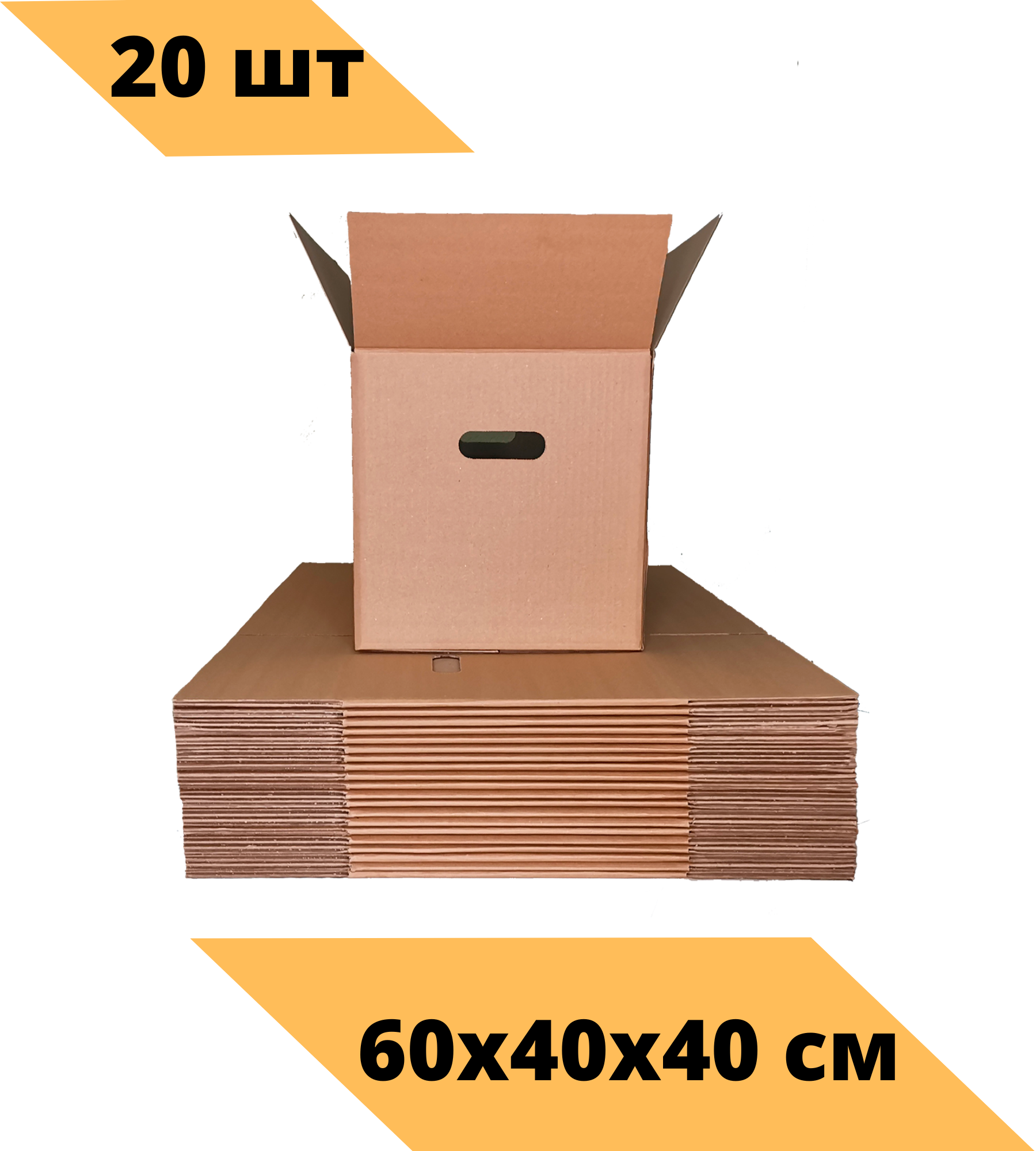 Картонные коробки для переезда и хранения 600x400x400 с ручками (большие) Т-24 20 шт