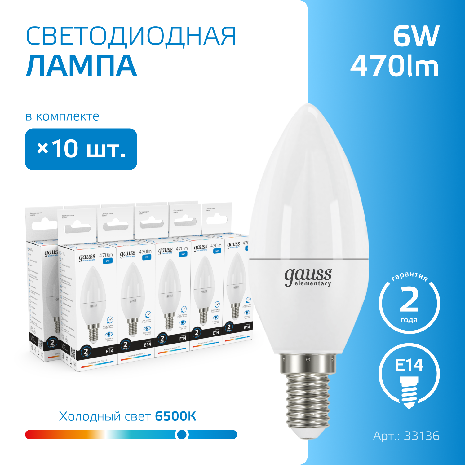 Лампочка светодиодная E14 Свеча 6W холодный свет 6500K упаковка 10 шт. Gauss Elementary