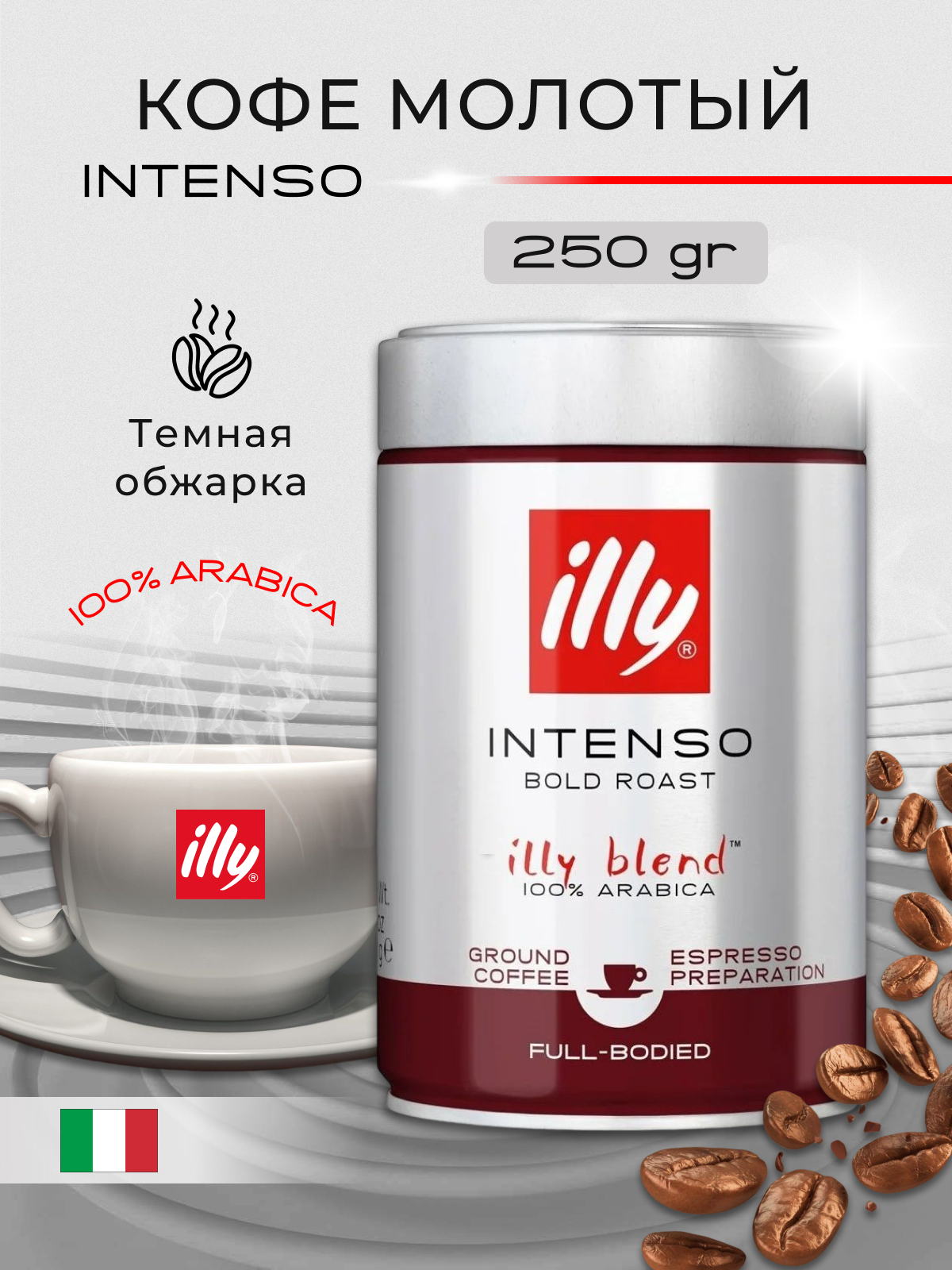 Кофе молотый illy Intenso темная обжарка, жестяная банка, 250 г