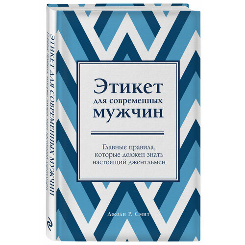 Этикет для современных мужчин. Главные правила, которые должен знать настоящий джентльмен