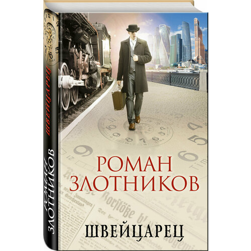 Швейцарец