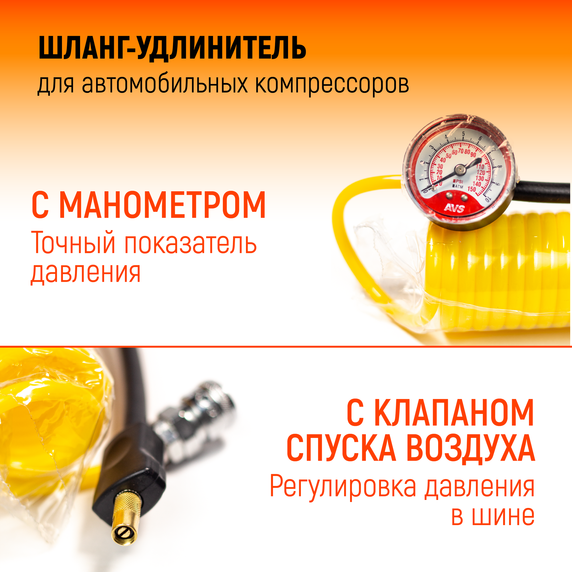 Универсальный шланг-удлинитель AVS 4 м, с манометром и клапаном спуска воздуха для автомобильных компрессоров — фото 3