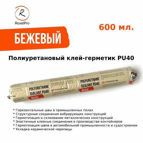 RoxelPro Полиуретановый клей-герметик PU 40, бежевый, туба 600мл