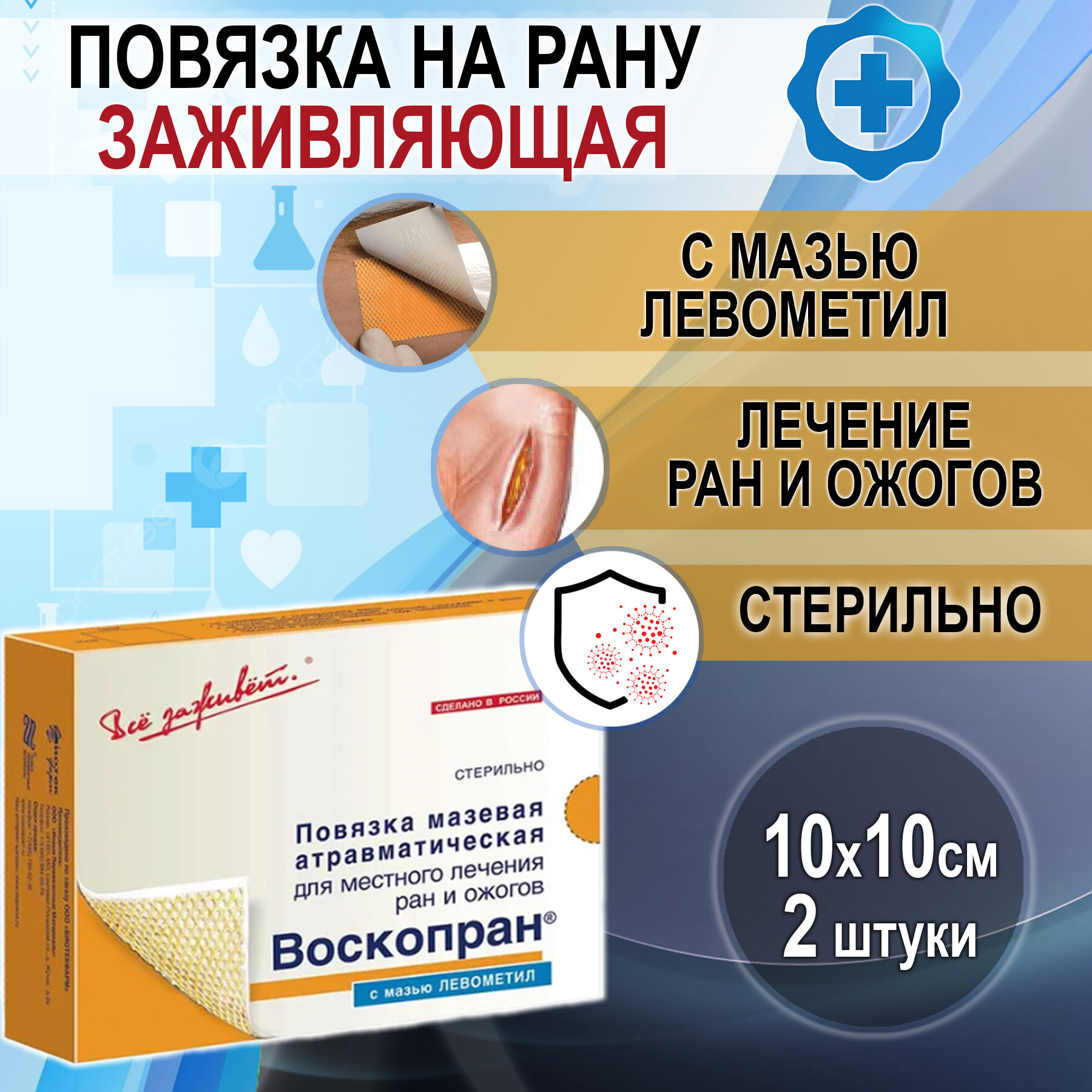 Противовоспалительная стерильная повязка с мазью левометил, 10 на 10 см, 2 штуки