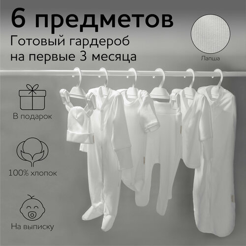 Комплект на выписку детский Amarobaby Newborn 6 предметов , молочный, размер 62-68 детский комплект lemive комплект одежды для малышей горчичный