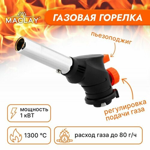 фото Горелка портативная maclay sl-203, с пьезоподжигом, с газогенератором