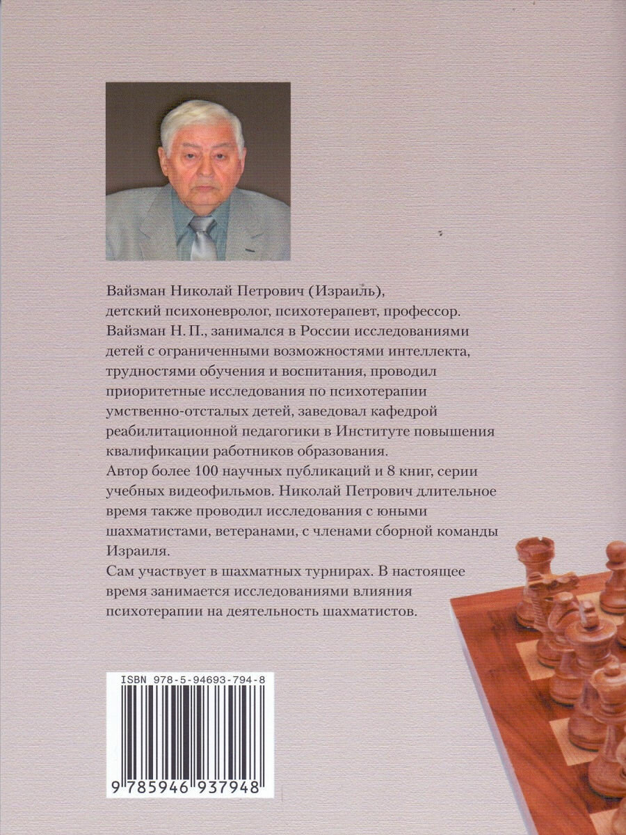 Шахматы. От самообладания к победе. Шахматы глазами врача и психолога - фото №3