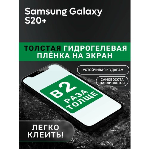 Гидрогелевая утолщённая защитная плёнка на экран для Samsung Galaxy S20+ гидрогелевая утолщённая защитная плёнка на экран для samsung galaxy s21