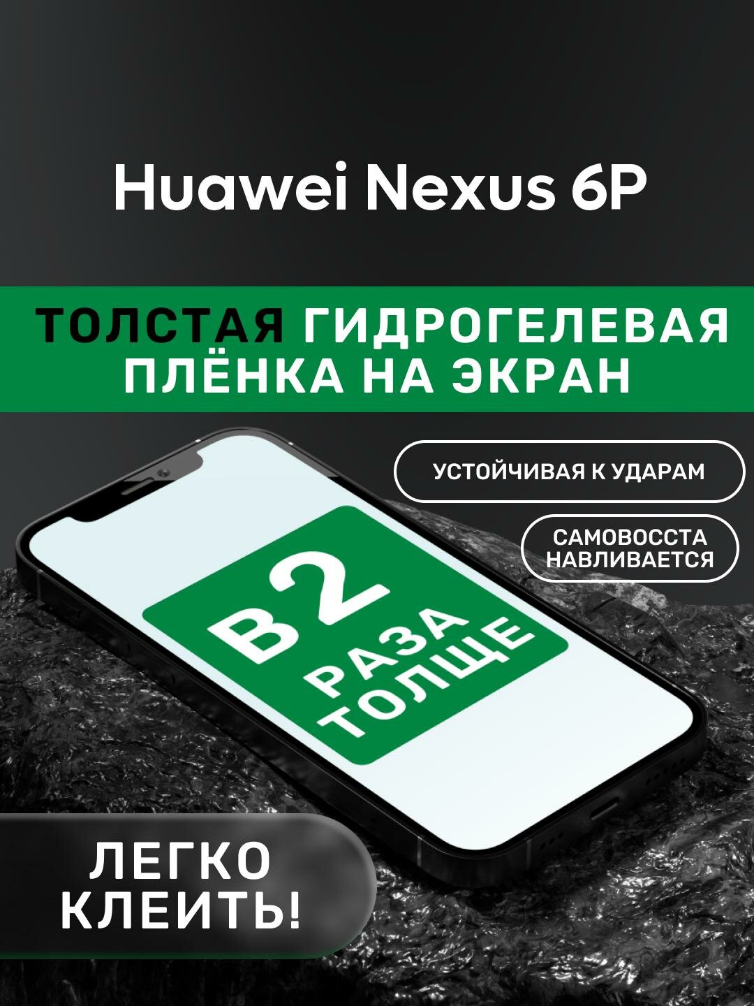 Гидрогелевая утолщённая защитная плёнка на экран для Huawei Nexus 6P