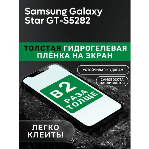 Гидрогелевая утолщённая защитная плёнка на экран для Samsung Galaxy Star GT-S5282