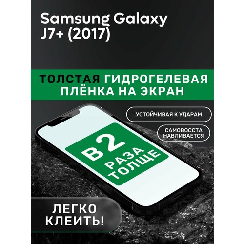 Гидрогелевая утолщённая защитная плёнка на экран для Samsung Galaxy J7+ (2017) гидрогелевая утолщённая защитная плёнка на экран для samsung galaxy j2 2017