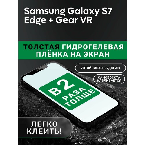 Гидрогелевая утолщённая защитная плёнка на экран для Samsung Galaxy S7 Edge + Gear VR