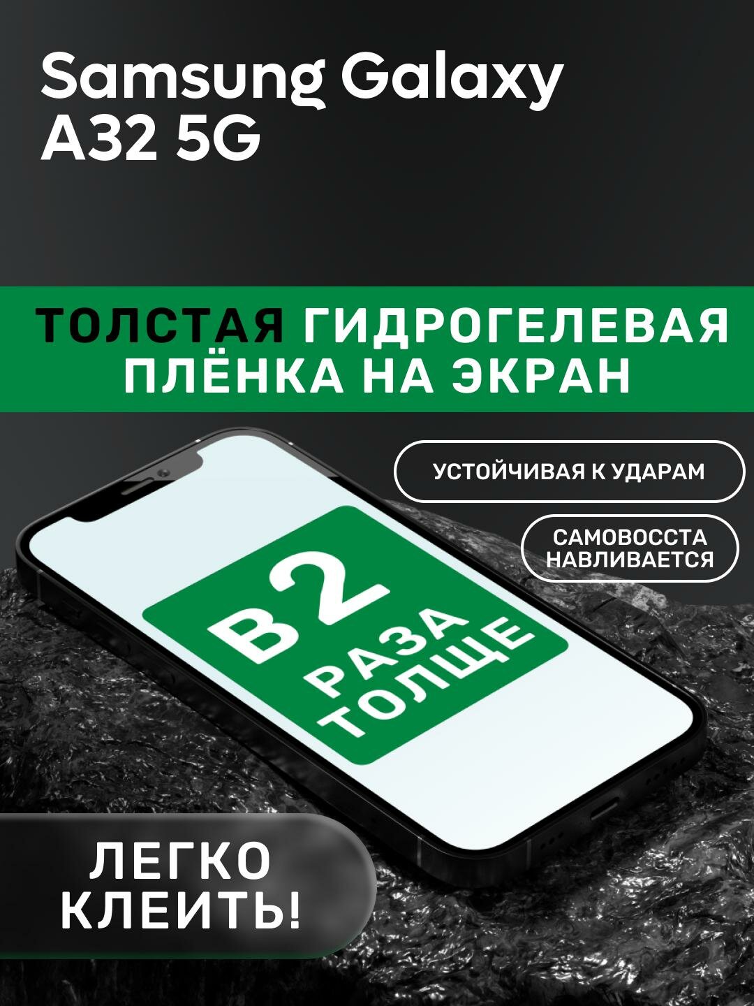 Гидрогелевая утолщённая защитная плёнка на экран для Samsung Galaxy A32 5G