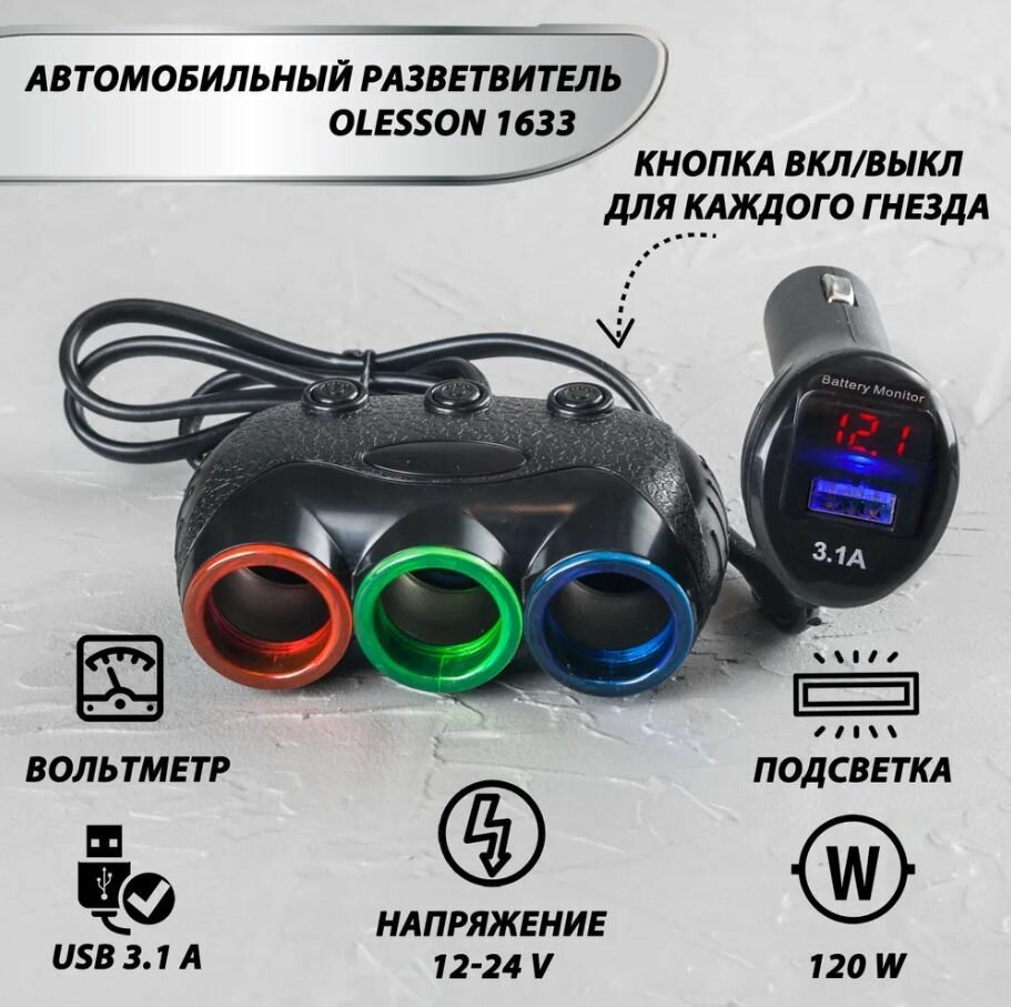 Разветвитель автоприкуривателя Olesson №1633A (3 розетки с выкл USB х 31A вольтметр)