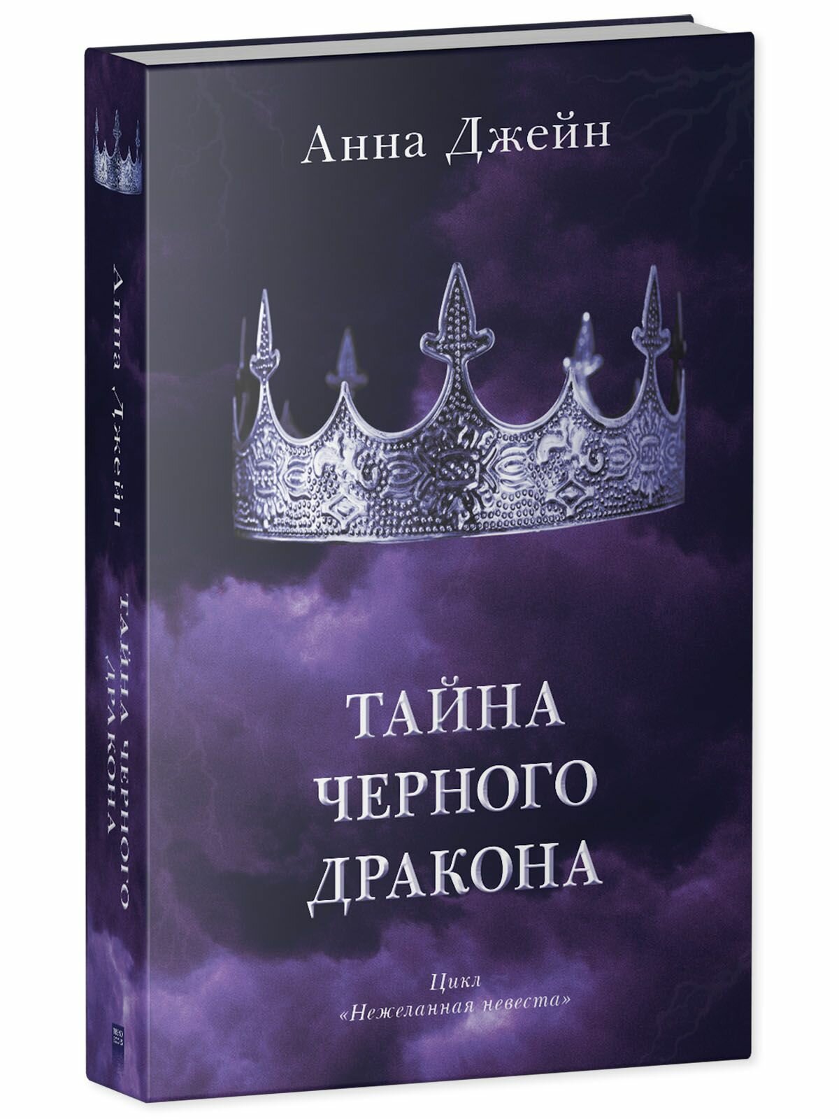 Тайна черного дракона (Джейн Анна) - фото №3