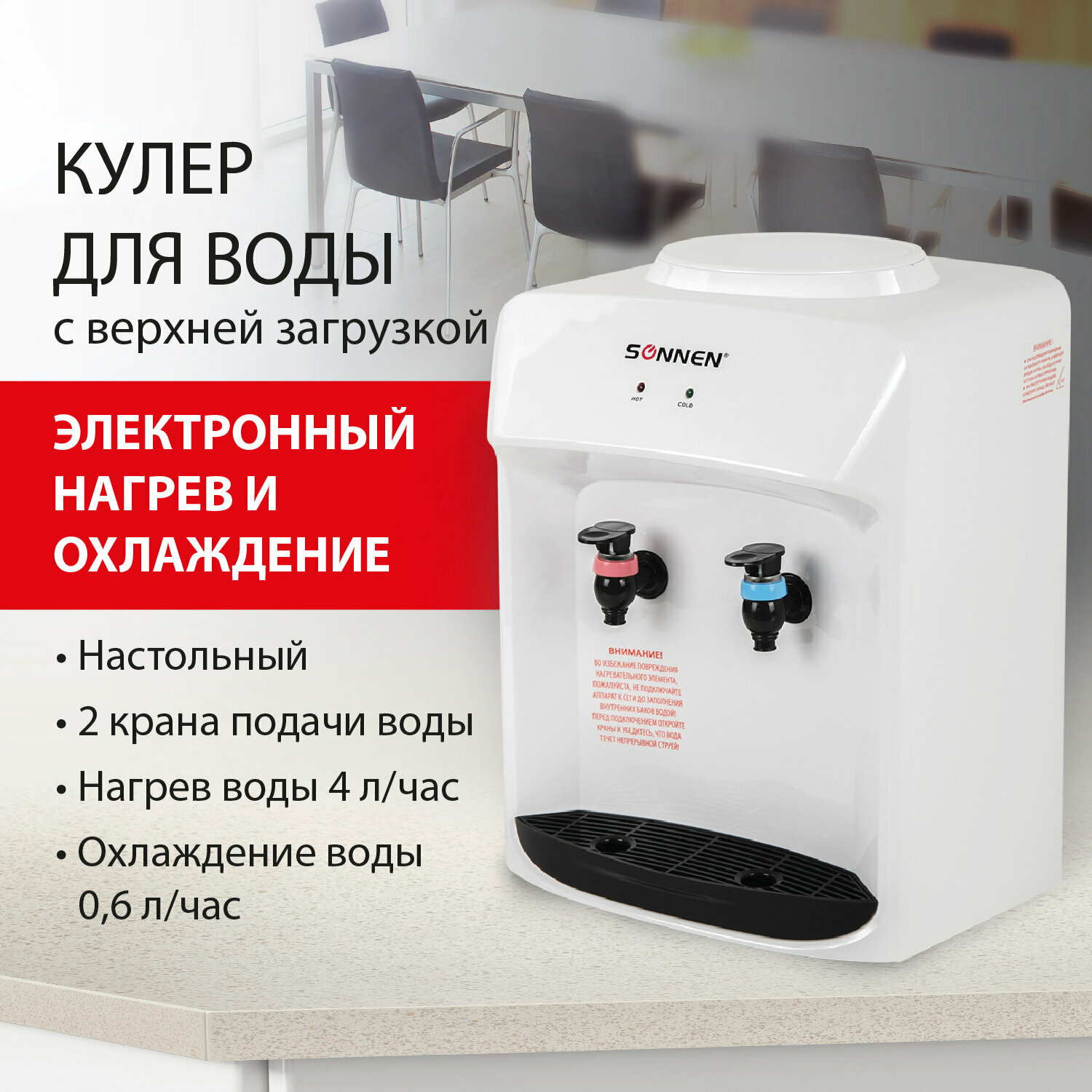 Кулер для воды (диспенсер) настольный для дома / офиса Sonnen Tse-02wt, нагрев / охлаждение электронное, 2 крана, белый, 455413