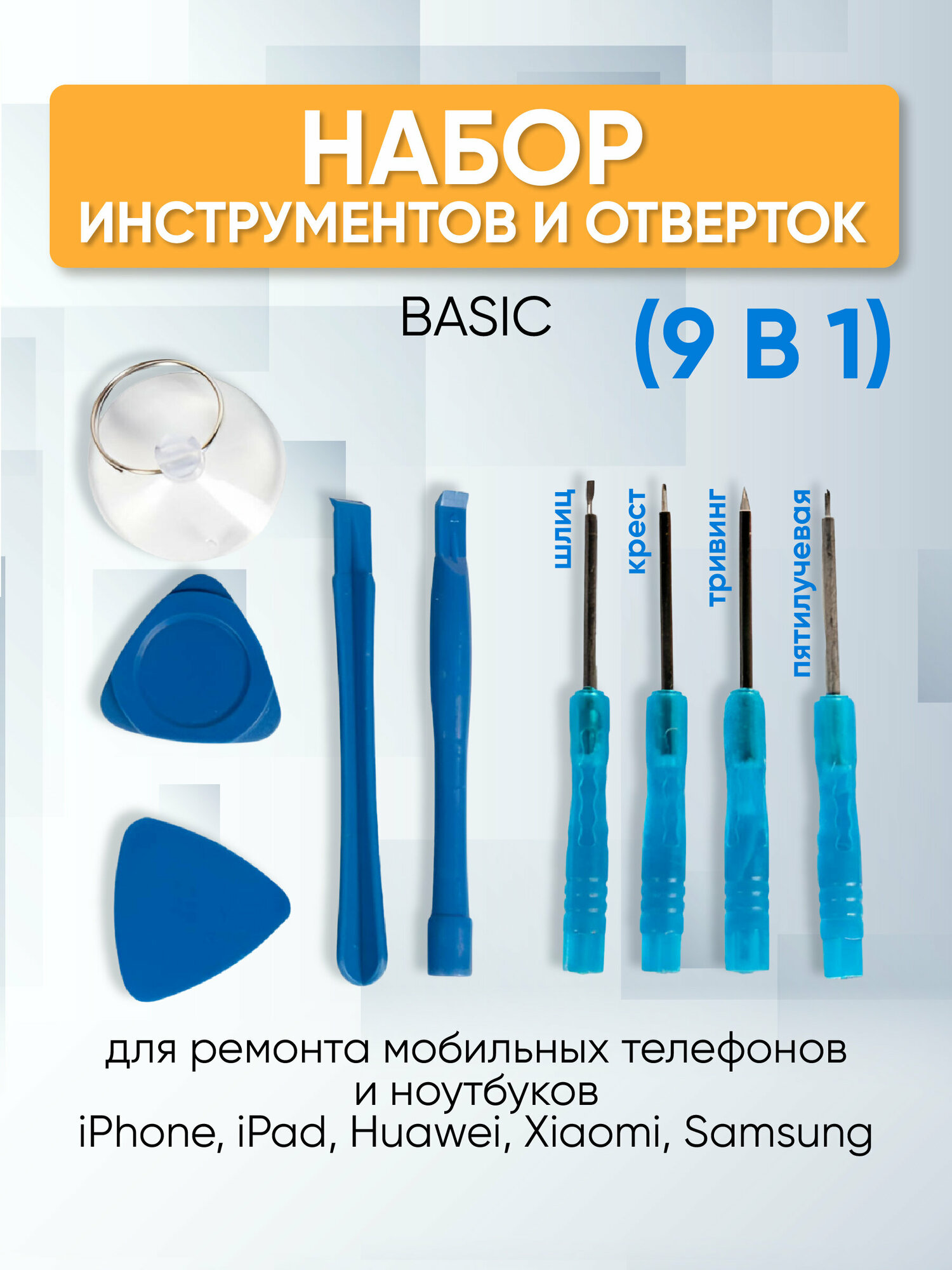 Ручной строительный инструмент / Набор инструментов BASIC (9 в 1) для ремонта мобильных телефонов и ноутбуков iPhone, iPad, Huawei, Xiaomi, Samsung