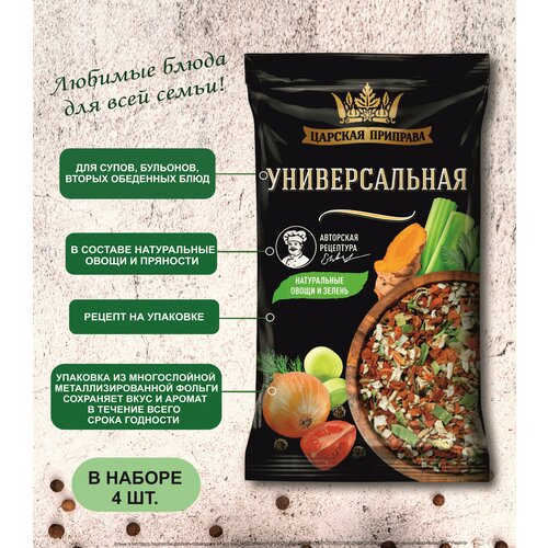 Приправа универсальная Царская приправ 4 пакетика по 50 г.