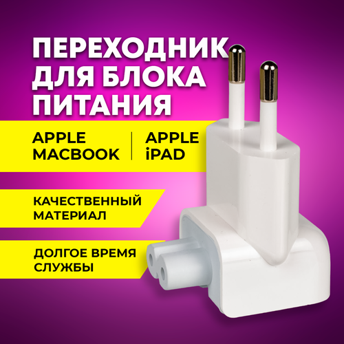 Переходник для блок питания Apple Euro Plug переходник для apple a1561 euro plug белый