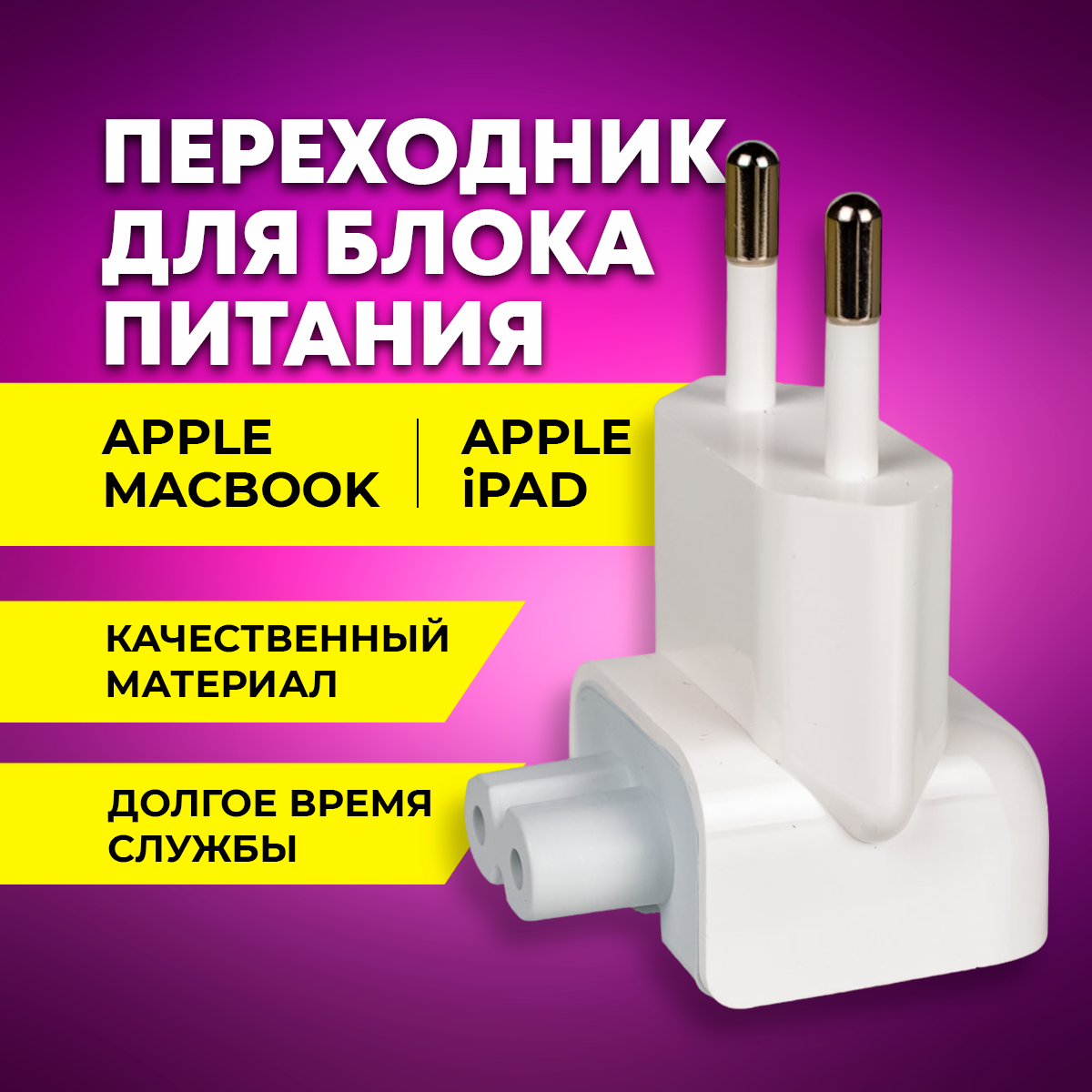 Переходник для блок питания Apple Euro Plug