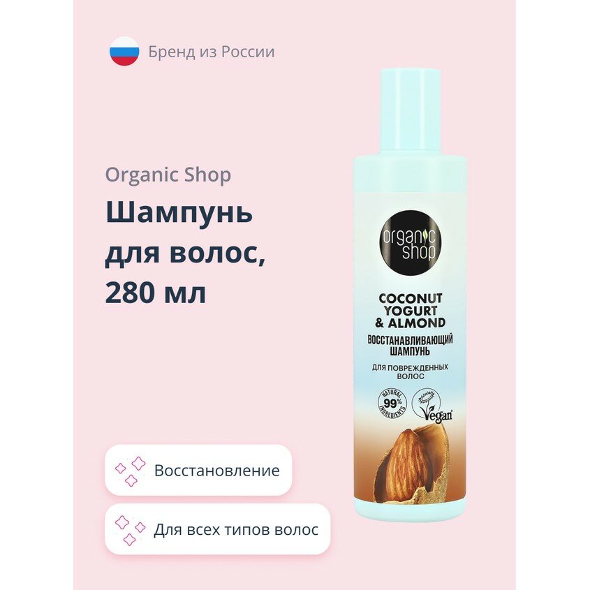 Шампунь для поврежденных волос Coconut yogurt Восстанавливающий, 280 мл Organic Shop - фото №16