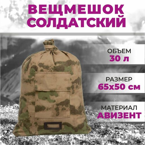 Рюкзак военный вещмешок армейский (палаточная ткань) мешок солдатский мох милитари камуфляж