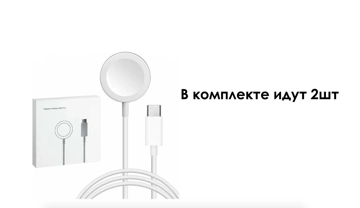 Комплект из 2 штук/ Кабель магнитная зарядка Type-c/ USB-C для зарядки часов Apple Watch 1/2/3/4/5/6/7/SE, 1 м