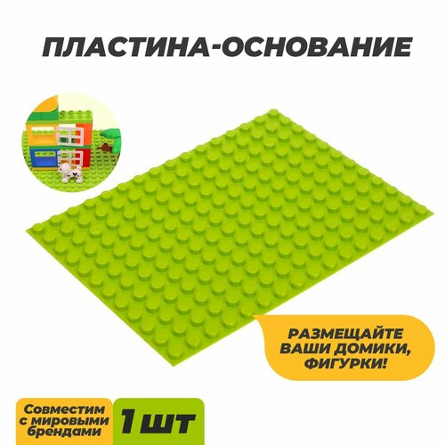 Пластина-основание для конструктора, малая цвет Салатовый 25, 5 х19 см, Россия, зеленый/салатовый, ABS-пластик  - купить