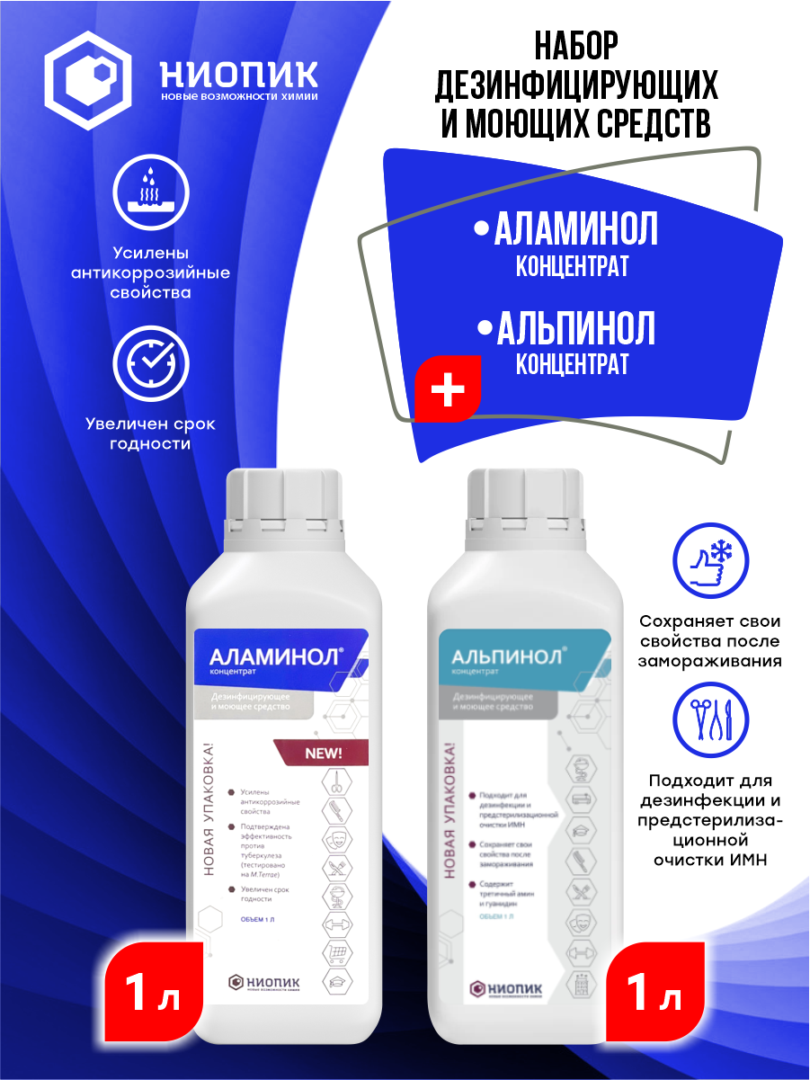 Комплект дезинфицирующих средств Аламинол 1 литр и Альпинол 1 литр