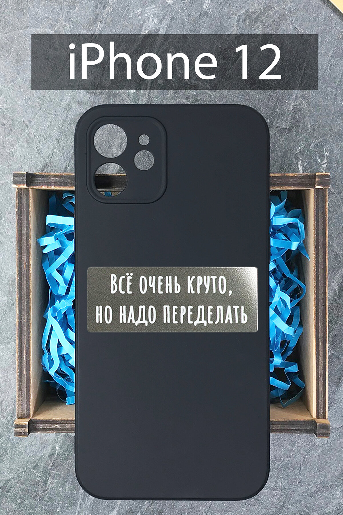 Силиконовый защитный чехол Всё очень круто, но надо переделать для iPhone 12 / Айфон 12