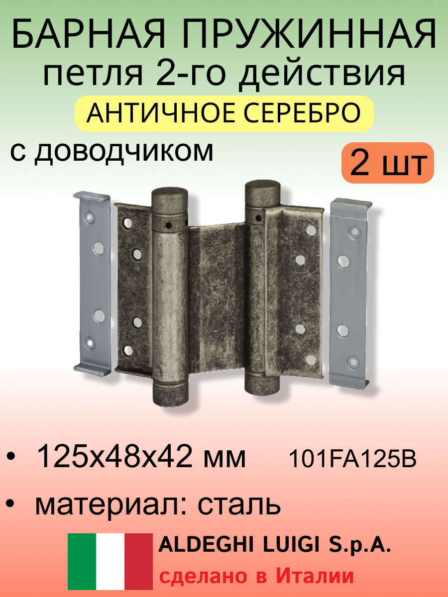 Барная пружинная петля двойного действия 125х48х42 мм, цвет: античное серебро, к-т: 2 шт + ключ с декоративными шурупами
