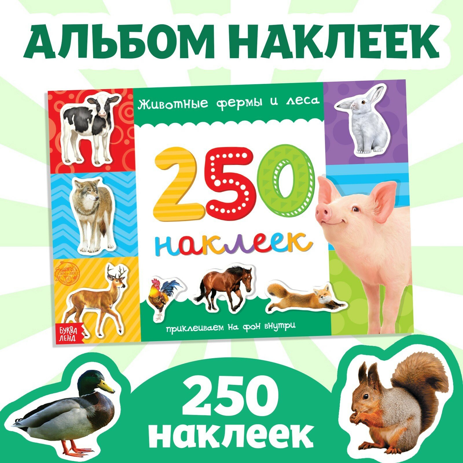 Книга наклеек Буква-Ленд "Животные фермы и леса", 8 стр, 250 шт.