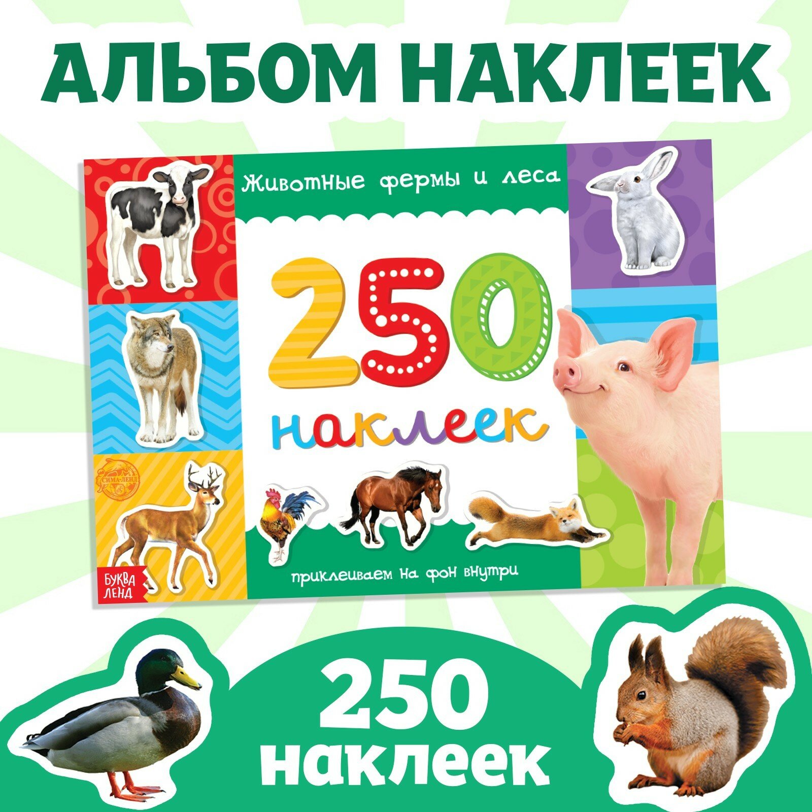 Книжка 250 наклеек 