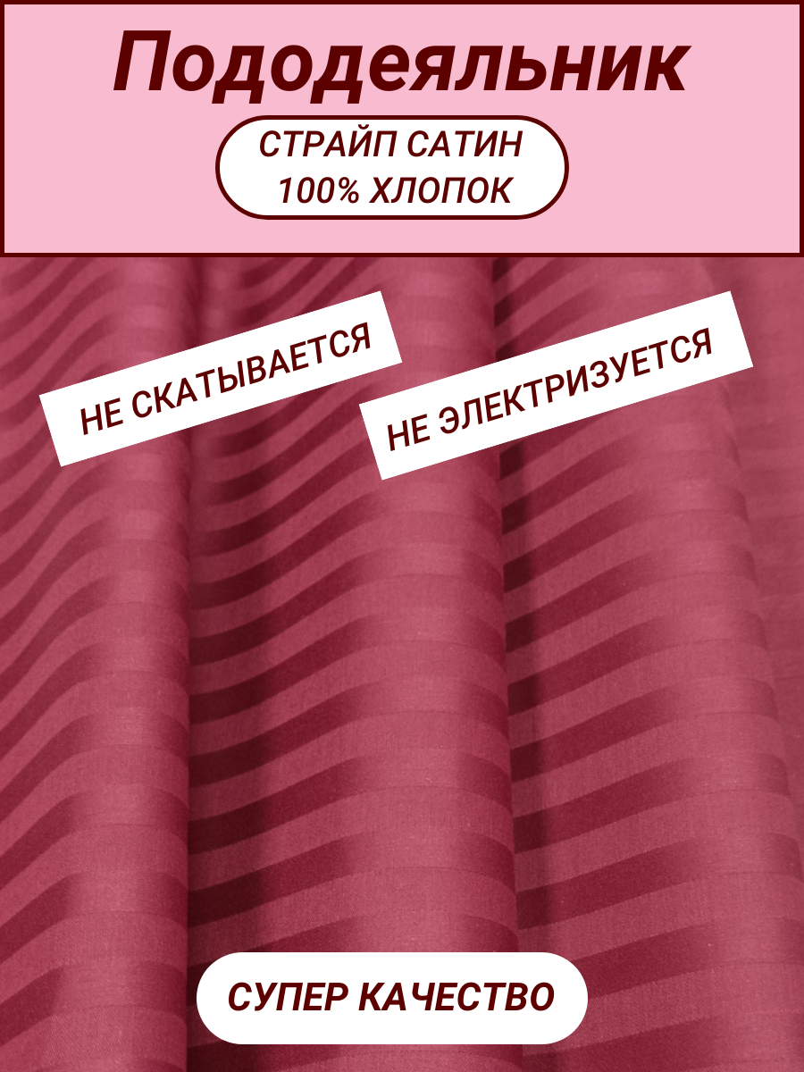 Пододеяльник евро макси (220х240) страйп сатин бордо СПАЛЕНКА78 хлопок 100%