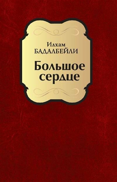 Большое сердце (Бадалбейли Илхам Гидаят оглы) - фото №1